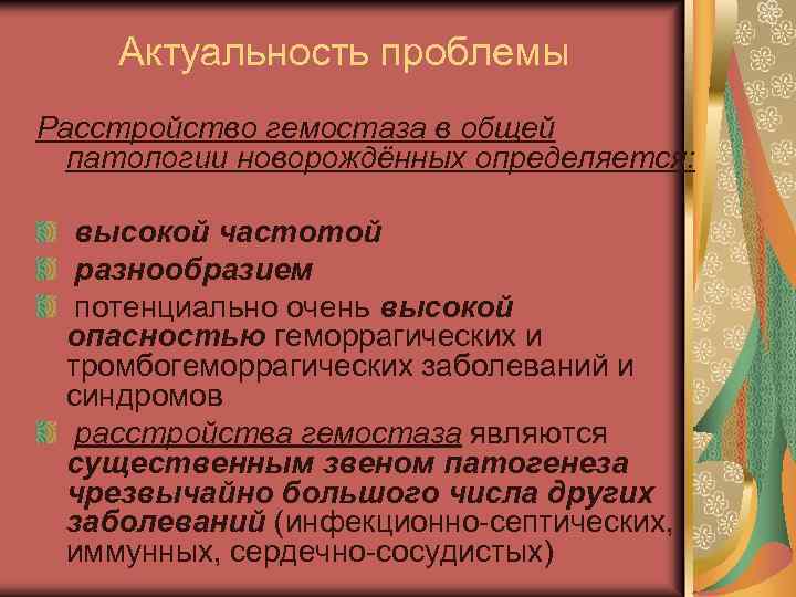 Актуальность проблемы Расстройство гемостаза в общей патологии новорождённых определяется: высокой частотой разнообразием потенциально очень