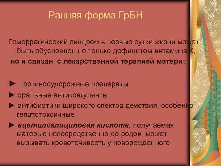 Геморрагический синдром неотложная помощь. Геморрагический синдром патогенез. Ранняя форма ГРБН картинки.