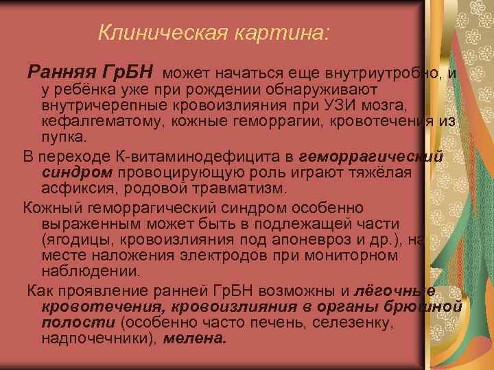 Клиническая картина: Ранняя Гр. БН может начаться еще внутриутробно, и у ребёнка уже при