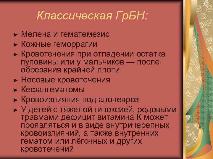 Классическая Гр. БН: Мелена и гематемезис ► Кожные геморрагии ► Кровотечения при отпадении остатка