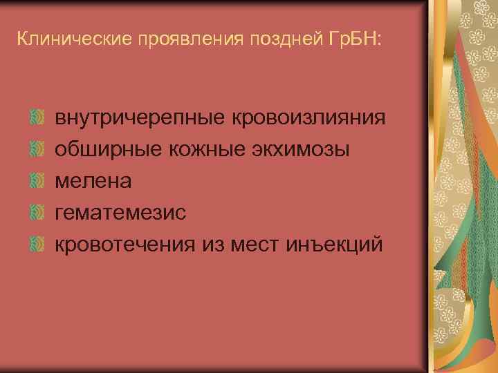 Клинические проявления поздней Гр. БН: внутричерепные кровоизлияния обширные кожные экхимозы мелена гематемезис кровотечения из