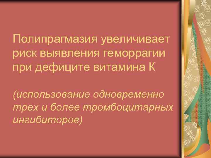 Полипрагмазия увеличивает риск выявления геморрагии при дефиците витамина К (использование одновременно трех и более