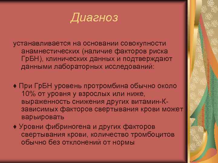 Диагноз устанавливается на основании совокупности анамнестических (наличие факторов риска Гр. БН), клинических данных и