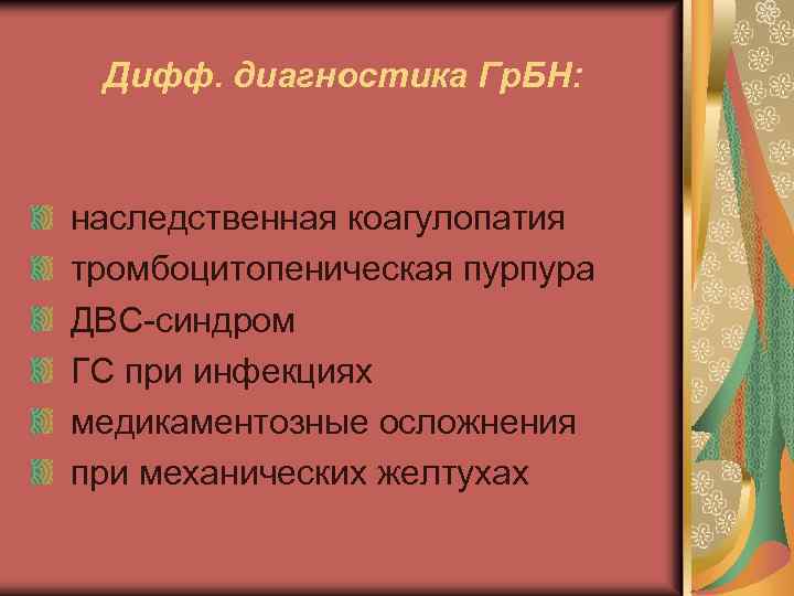 Дифф. диагностика Гр. БН: наследственная коагулопатия тромбоцитопеническая пурпура ДВС-синдром ГС при инфекциях медикаментозные осложнения