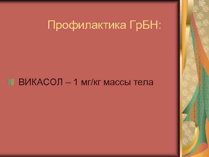 Профилактика Гр. БН: ВИКАСОЛ – 1 мг/кг массы тела 