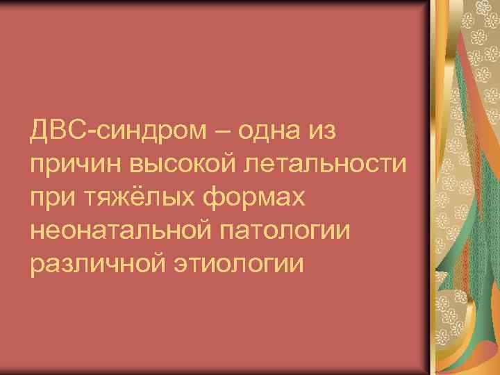 ДВС-синдром – одна из причин высокой летальности при тяжёлых формах неонатальной патологии различной этиологии