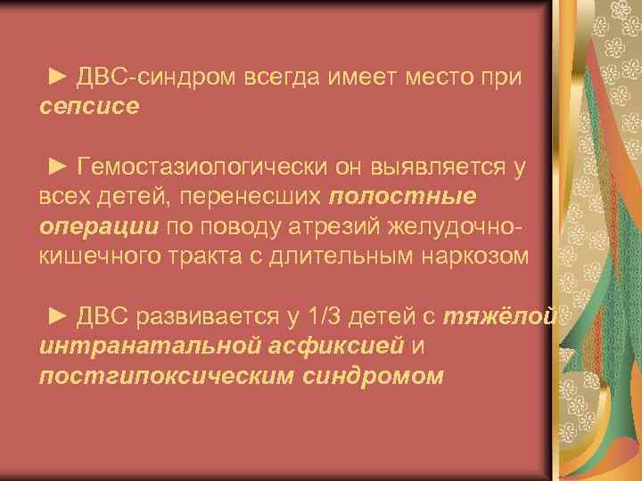 ► ДВС-синдром всегда имеет место при сепсисе ► Гемостазиологически он выявляется у всех детей,