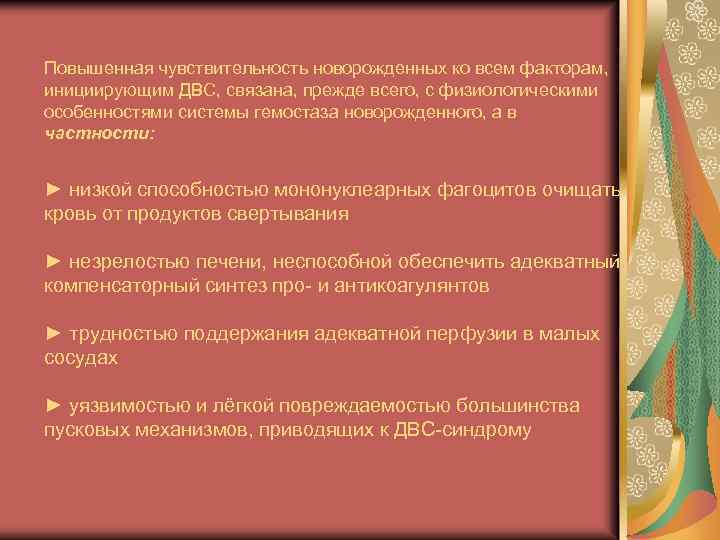 Повышенная чувствительность новорожденных ко всем факторам, инициирующим ДВС, связана, прежде всего, с физиологическими особенностями