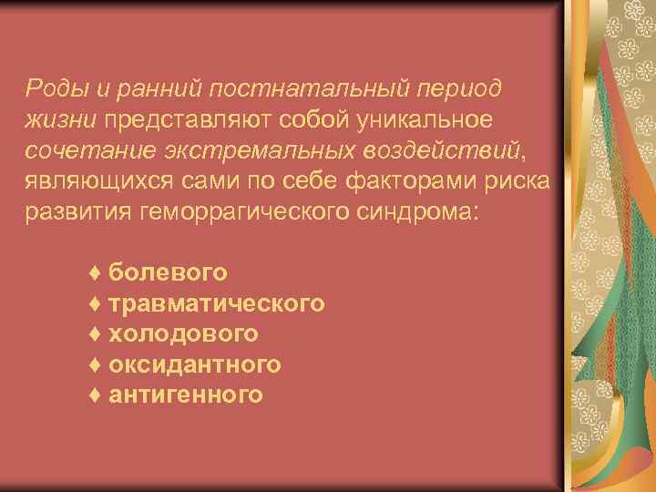 Роды и ранний постнатальный период жизни представляют собой уникальное сочетание экстремальных воздействий, являющихся сами