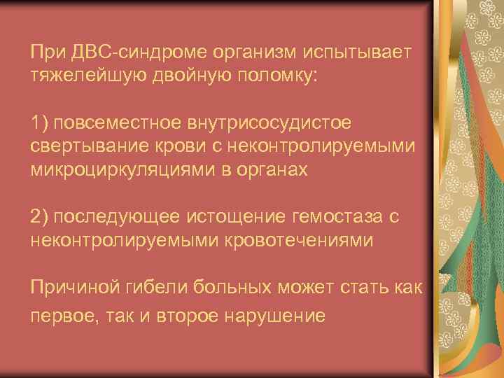 При ДВС-синдроме организм испытывает тяжелейшую двойную поломку: 1) повсеместное внутрисосудистое свертывание крови с неконтролируемыми