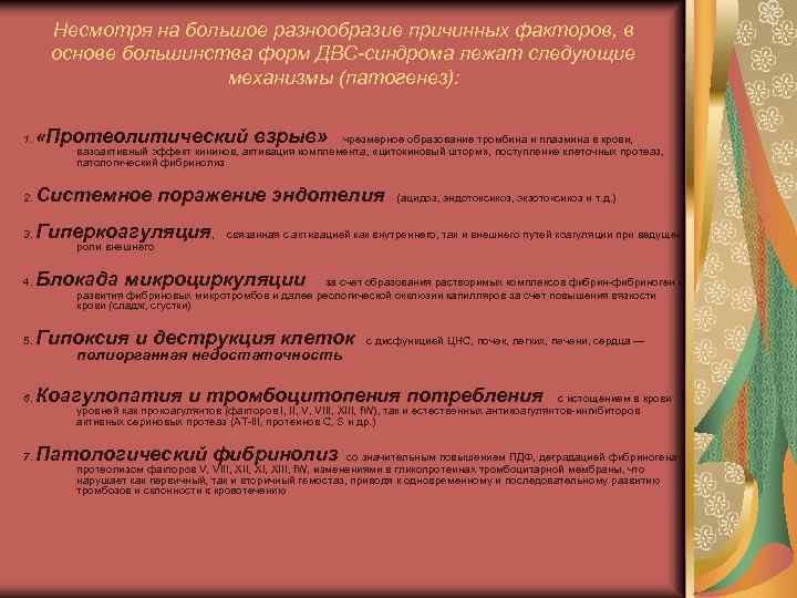 Несмотря на большое разнообразие причинных факторов, в основе большинства форм ДВС-синдрома лежат следующие механизмы