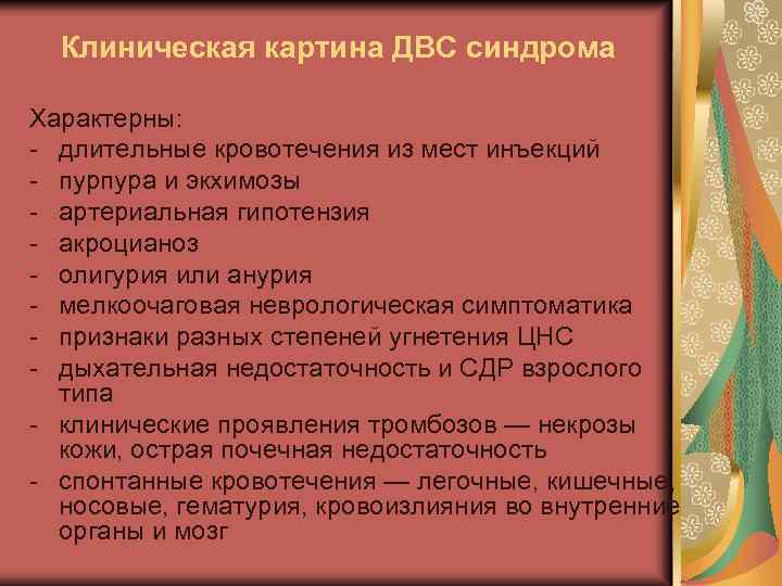 Клиническая картина ДВС синдрома Характерны: - длительные кровотечения из мест инъекций - пурпура и