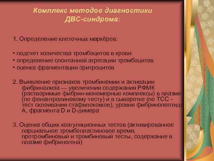 Комплекс методов диагностики ДВС-синдрома: 1. Определение клеточных маркёров: • подсчет количества тромбоцитов в крови