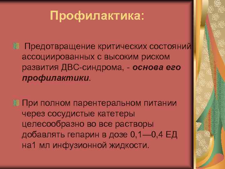 Профилактика: Предотвращение критических состояний, ассоциированных с высоким риском развития ДВС-синдрома, - основа его профилактики.