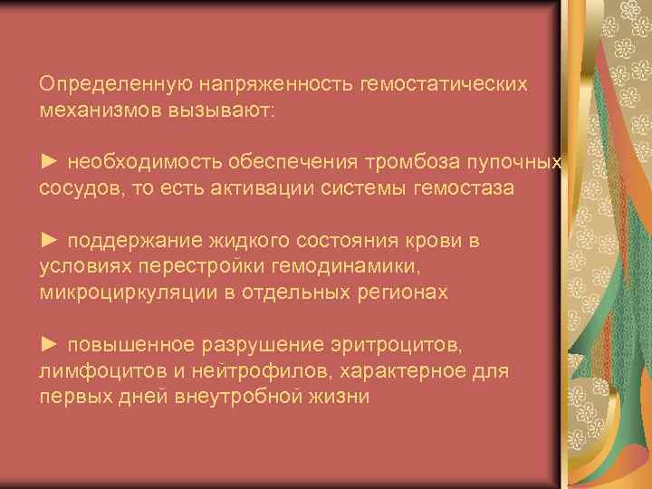 Определенную напряженность гемостатических механизмов вызывают: ► необходимость обеспечения тромбоза пупочных сосудов, то есть активации