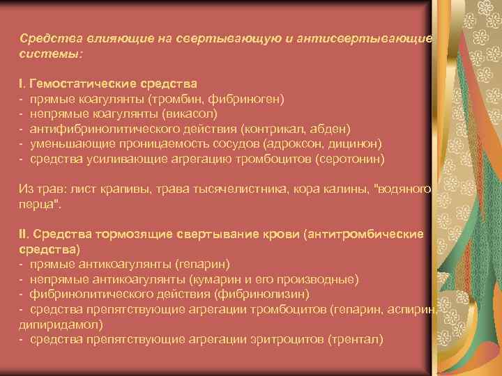 Средства влияющие на свертывающую и антисвертывающие системы: I. Гемостатические средства - прямые коагулянты (тромбин,