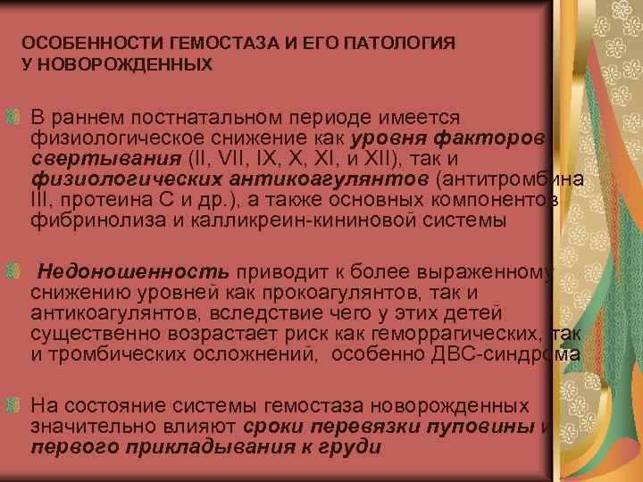 ОСОБЕННОСТИ ГЕМОСТАЗА И ЕГО ПАТОЛОГИЯ У НОВОРОЖДЕННЫХ В раннем постнатальном периоде имеется физиологическое снижение