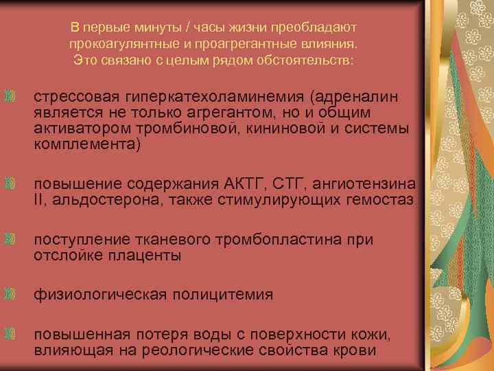 В первые минуты / часы жизни преобладают прокоагулянтные и проагрегантные влияния. Это связано с