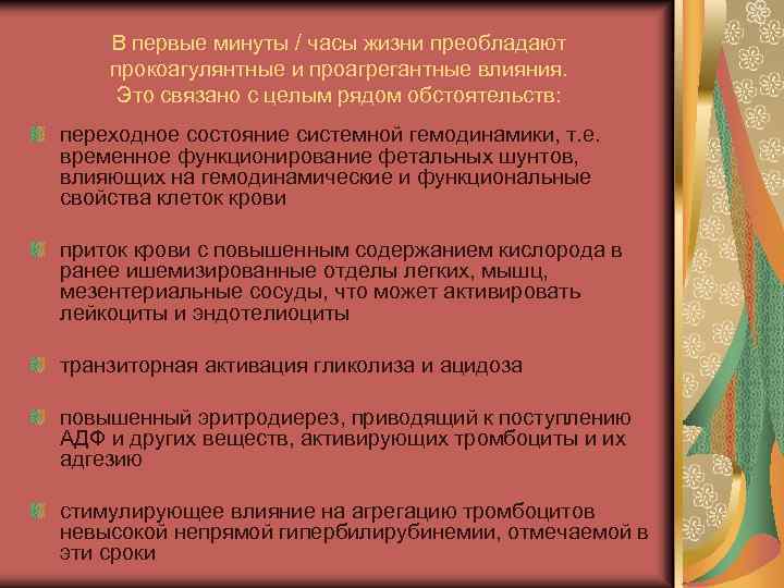 В первые минуты / часы жизни преобладают прокоагулянтные и проагрегантные влияния. Это связано с