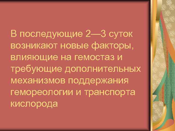 В последующие 2— 3 суток возникают новые факторы, влияющие на гемостаз и требующие дополнительных