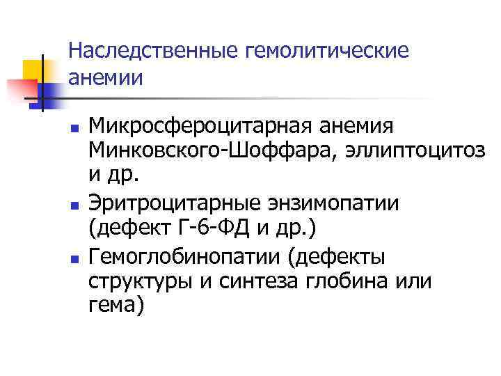 Наследственные гемолитические анемии n n n Микросфероцитарная анемия Минковского-Шоффара, эллиптоцитоз и др. Эритроцитарные энзимопатии