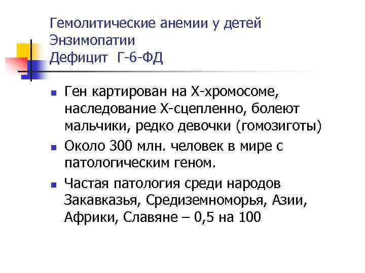 Гемолитические анемии у детей Энзимопатии Дефицит Г-6 -ФД n n n Ген картирован на