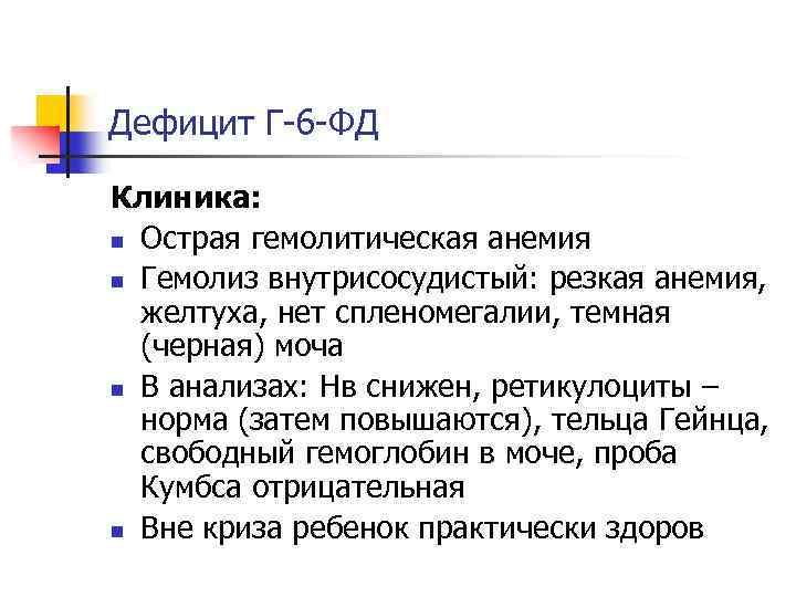 Дефицит Г-6 -ФД Клиника: n Острая гемолитическая анемия n Гемолиз внутрисосудистый: резкая анемия, желтуха,