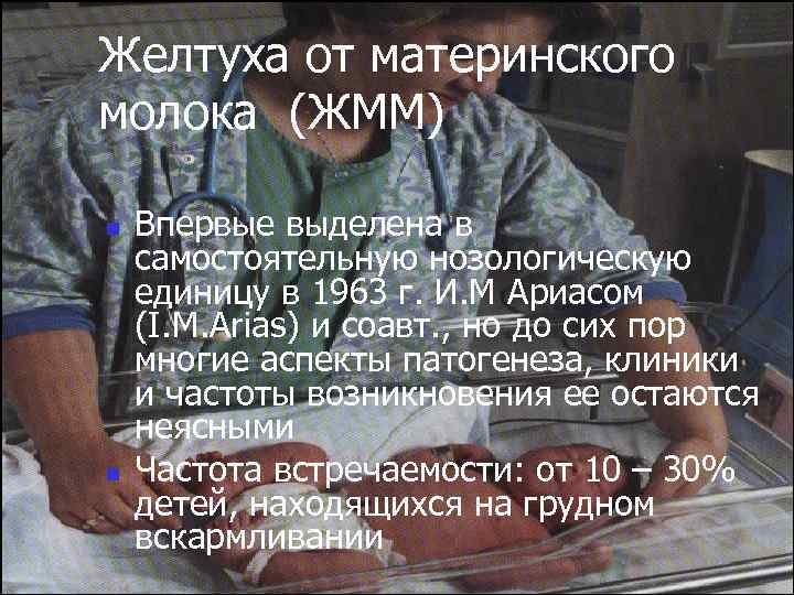 Желтуха от материнского молока (ЖММ) n n Впервые выделена в самостоятельную нозологическую единицу в