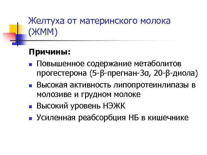 Желтуха от материнского молока (ЖММ) Причины: n Повышенное содержание метаболитов прогестерона (5 -β-прегнан-3α, 20