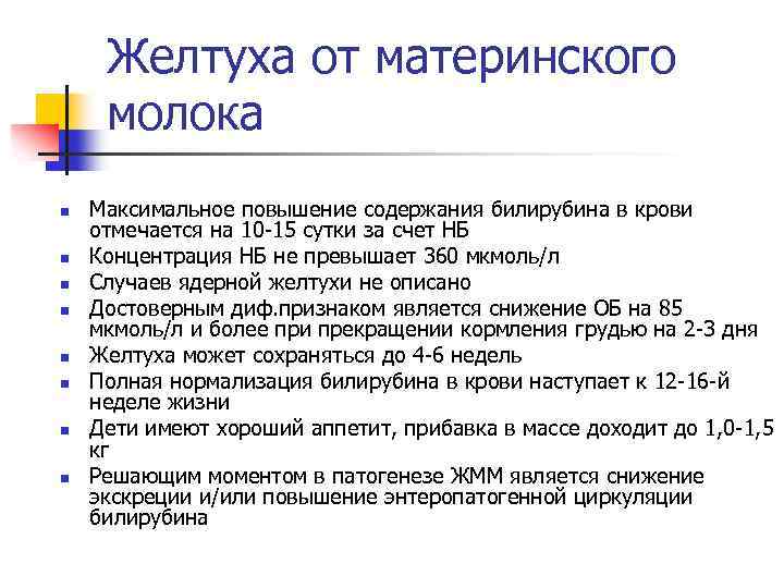 Желтуха от материнского молока n n n n Максимальное повышение содержания билирубина в крови