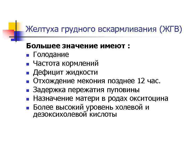 Желтуха грудного вскармливания (ЖГВ) Большее значение имеют : n Голодание n Частота кормлений n