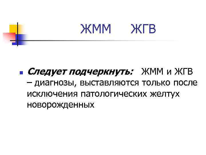 ЖММ n ЖГВ Следует подчеркнуть: ЖММ и ЖГВ – диагнозы, выставляются только после исключения