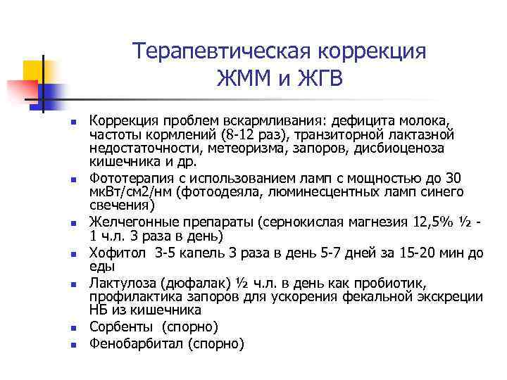 Терапевтическая коррекция ЖММ и ЖГВ n n n n Коррекция проблем вскармливания: дефицита молока,