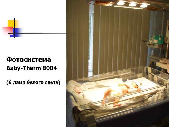 Фотосистема Baby-Therm 8004 (6 ламп белого света) 