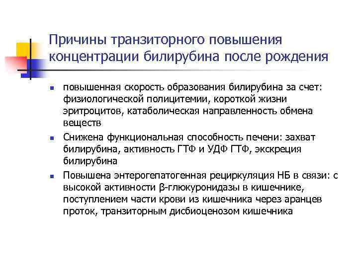 Причины транзиторного повышения концентрации билирубина после рождения n n n повышенная скорость образования билирубина