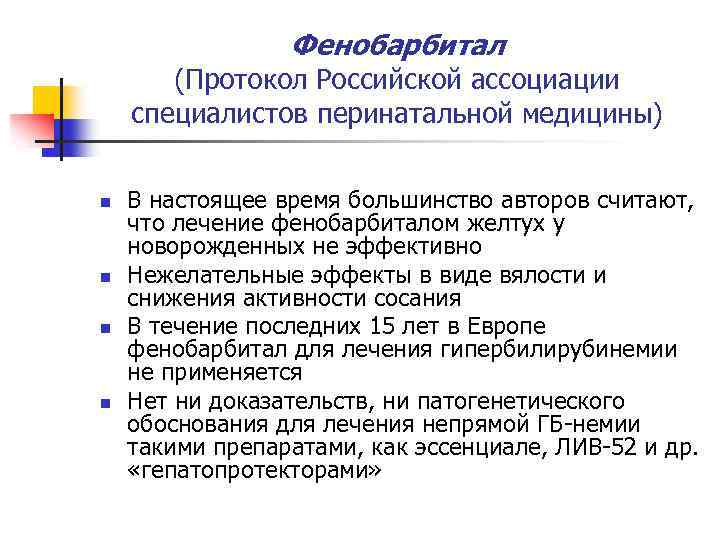 Фенобарбитал (Протокол Российской ассоциации специалистов перинатальной медицины) n n В настоящее время большинство авторов