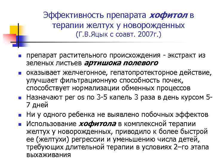 Эффективность препарата хофитол в терапии желтух у новорожденных (Г. В. Яцык с соавт. 2007