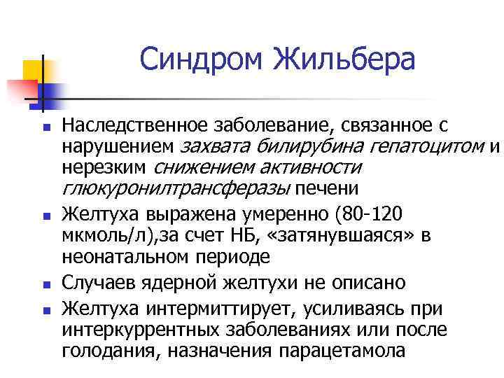 Синдром Жильбера n n Наследственное заболевание, связанное с нарушением захвата билирубина гепатоцитом и нерезким