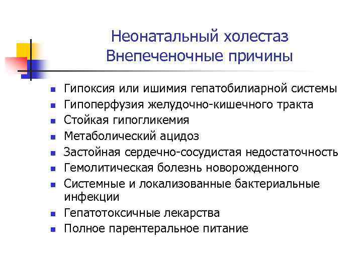 Неонатальный холестаз Внепеченочные причины n n n n n Гипоксия или ишимия гепатобилиарной системы