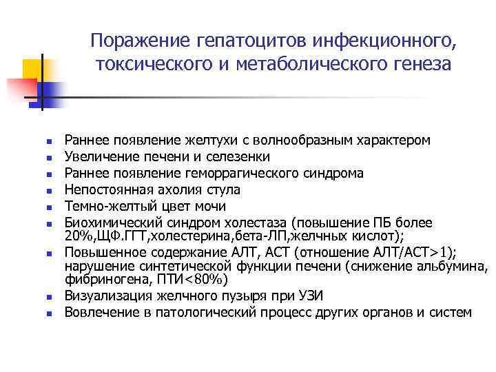 Поражение гепатоцитов инфекционного, токсического и метаболического генеза n n n n n Раннее появление