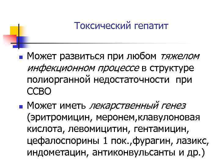 Токсический гепатит n n Может развиться при любом тяжелом инфекционном процессе в структуре полиорганной