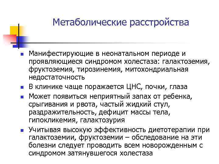 Метаболические расстройства n n Манифестирующие в неонатальном периоде и проявляющиеся синдромом холестаза: галактоземия, фруктоземия,