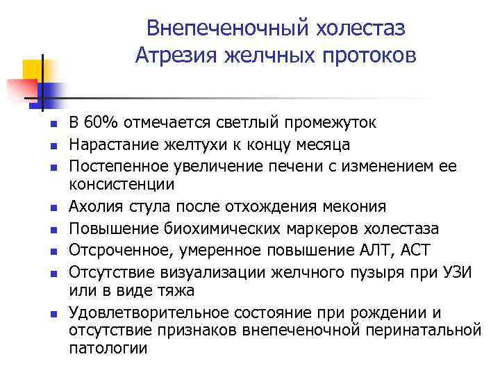 Внепеченочный холестаз Атрезия желчных протоков n n n n В 60% отмечается светлый промежуток