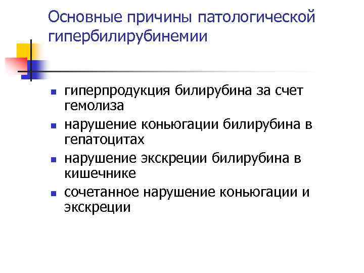 Основные причины патологической гипербилирубинемии n n гиперпродукция билирубина за счет гемолиза нарушение коньюгации билирубина