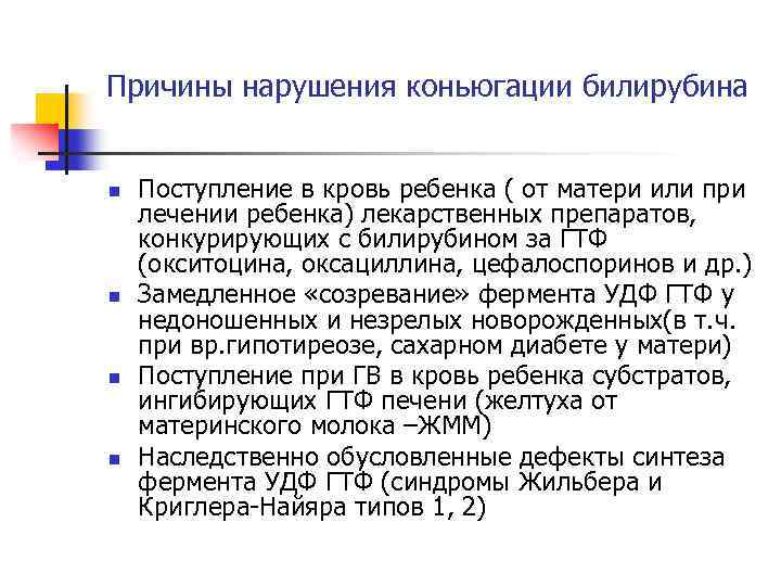 Причины нарушения коньюгации билирубина n n Поступление в кровь ребенка ( от матери или