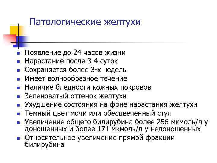 Патологические желтухи n n n n n Появление до 24 часов жизни Нарастание после