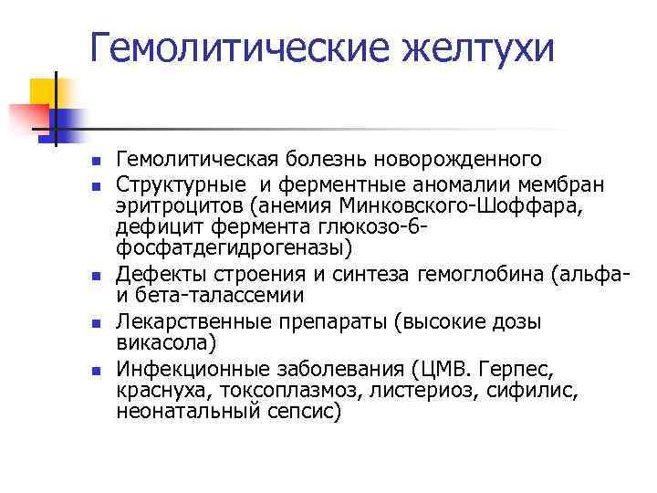 Гемолитические желтухи n n n Гемолитическая болезнь новорожденного Структурные и ферментные аномалии мембран эритроцитов