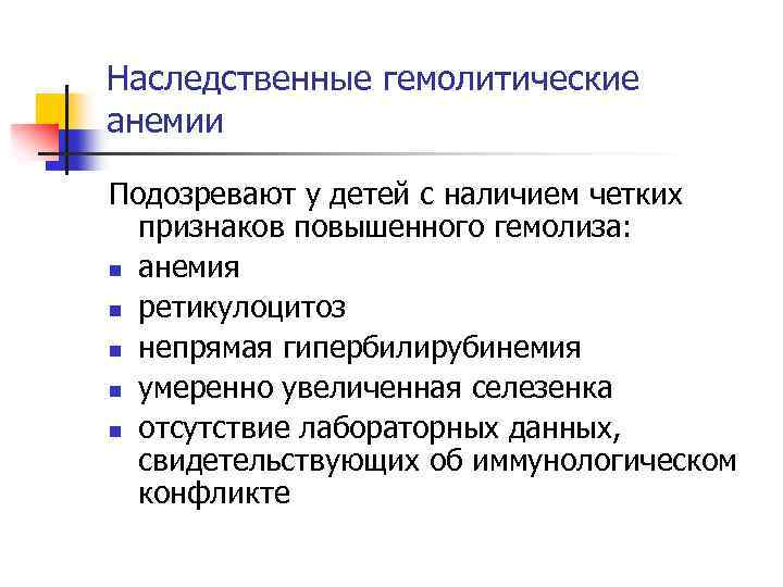 Наследственные гемолитические анемии Подозревают у детей с наличием четких признаков повышенного гемолиза: n анемия