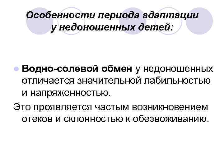 Особенности периода адаптации у недоношенных детей: l Водно-солевой обмен у недоношенных отличается значительной лабильностью