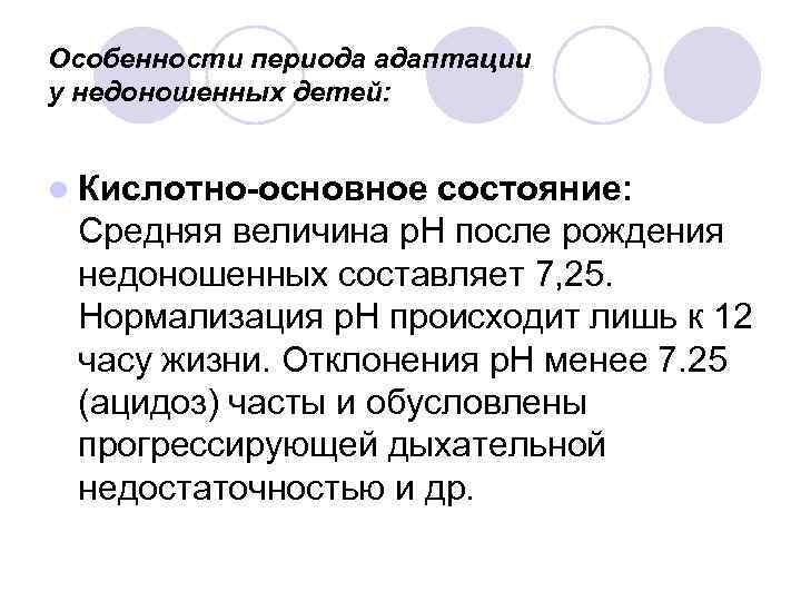 Особенности периода адаптации у недоношенных детей: l Кислотно-основное состояние: Средняя величина р. Н после